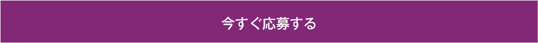 今すぐ応募する