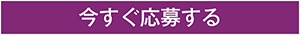 今すぐ応募する
