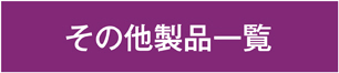 その他製品一覧