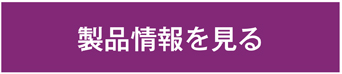 ナチュラルポリッシュアクアジェリー製品情報