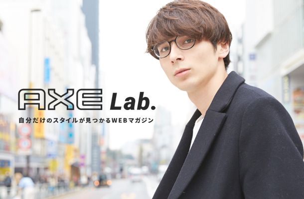 自分だけのスタイルが見つかるWebマガジン　AXE Lab.