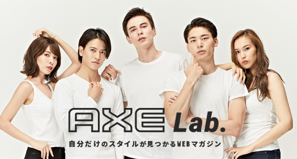 自分だけのスタイルが見つかるWebマガジン　AXE Lab.