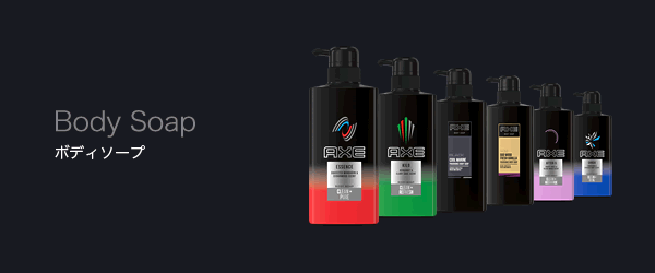 アックス フレグランスボディソープ ブラック | PRODUCTS | AXE